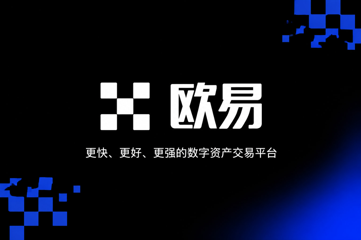 欧交易所app官网下载安全交易所APP